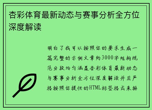 杏彩体育最新动态与赛事分析全方位深度解读