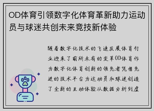 OD体育引领数字化体育革新助力运动员与球迷共创未来竞技新体验