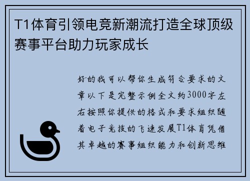 T1体育引领电竞新潮流打造全球顶级赛事平台助力玩家成长