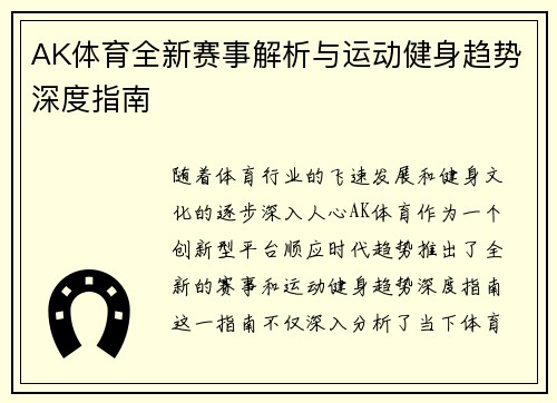 AK体育全新赛事解析与运动健身趋势深度指南 AK体育全新赛事解析与运动健身趋势深度指南