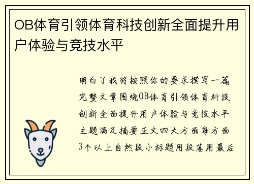 OB体育引领体育科技创新全面提升用户体验与竞技水平