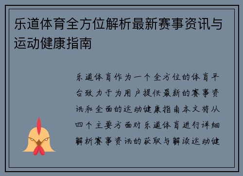 乐道体育全方位解析最新赛事资讯与运动健康指南