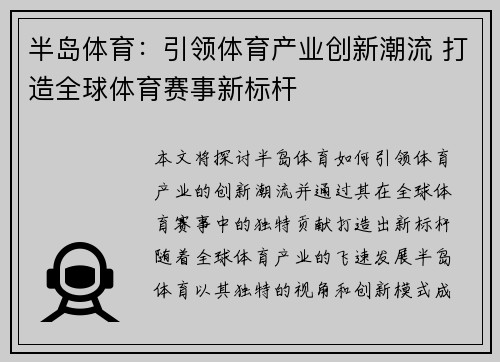 半岛体育：引领体育产业创新潮流 打造全球体育赛事新标杆