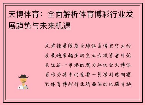 天博体育:全面解析体育博彩行业发展趋势与未来机遇 天博体育:全面解析体育博彩行业发展趋势与未来机遇