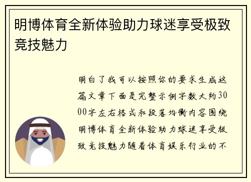 明博体育全新体验助力球迷享受极致竞技魅力