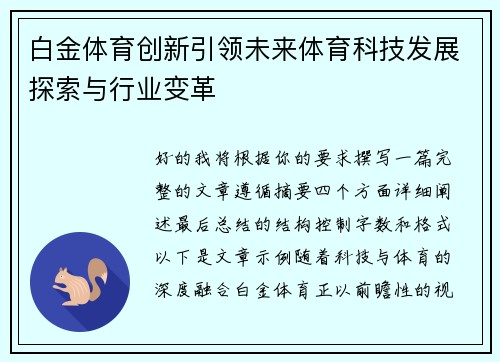 白金体育创新引领未来体育科技发展探索与行业变革