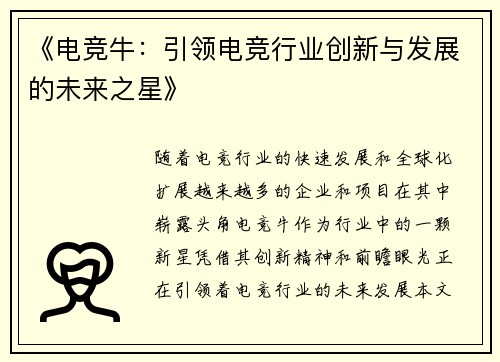 《电竞牛：引领电竞行业创新与发展的未来之星》