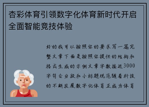 杏彩体育引领数字化体育新时代开启全面智能竞技体验