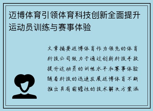 迈博体育引领体育科技创新全面提升运动员训练与赛事体验