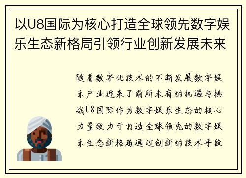 以U8国际为核心打造全球领先数字娱乐生态新格局引领行业创新发展未来蓝图 以U8国际为核心打造全球领先数字娱乐生态新格局引领行业创新发展未来蓝图