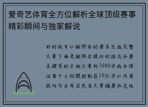 爱奇艺体育全方位解析全球顶级赛事精彩瞬间与独家解说