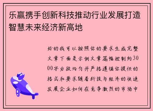 乐赢携手创新科技推动行业发展打造智慧未来经济新高地 乐赢携手创新科技推动行业发展打造智慧未来经济新高地