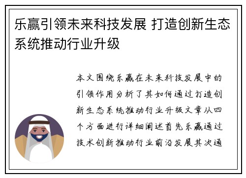 乐赢引领未来科技发展 打造创新生态系统推动行业升级 乐赢引领未来科技发展 打造创新生态系统推动行业升级