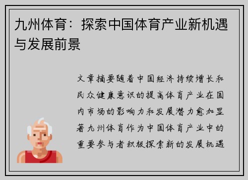 九州体育：探索中国体育产业新机遇与发展前景