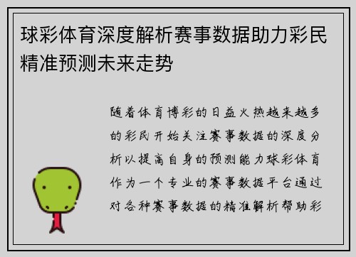 球彩体育深度解析赛事数据助力彩民精准预测未来走势