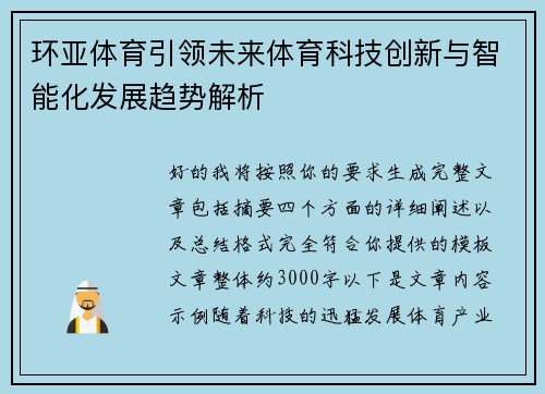 环亚体育引领未来体育科技创新与智能化发展趋势解析