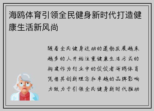 海鸥体育引领全民健身新时代打造健康生活新风尚