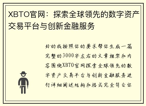 XBTO官网：探索全球领先的数字资产交易平台与创新金融服务