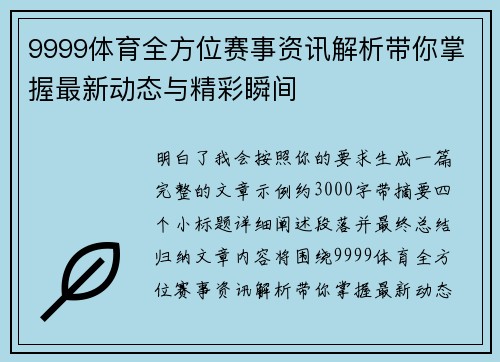 9999体育全方位赛事资讯解析带你掌握最新动态与精彩瞬间