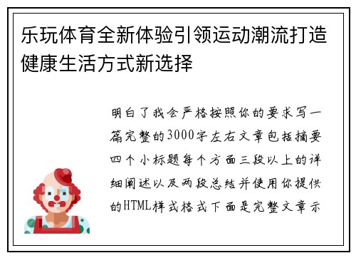 乐玩体育全新体验引领运动潮流打造健康生活方式新选择