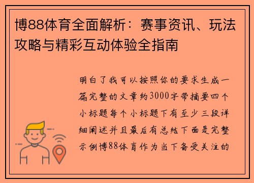 博88体育全面解析：赛事资讯、玩法攻略与精彩互动体验全指南