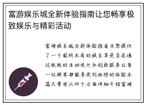 富游娱乐城全新体验指南让您畅享极致娱乐与精彩活动