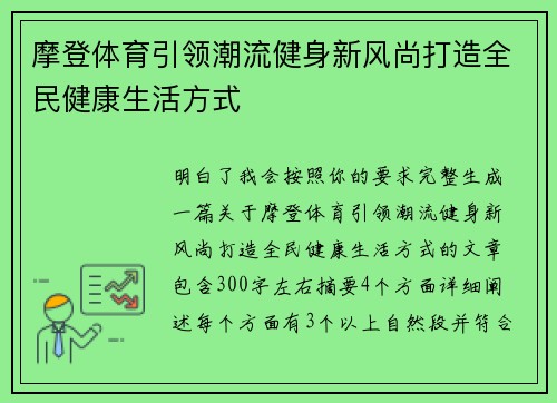 摩登体育引领潮流健身新风尚打造全民健康生活方式