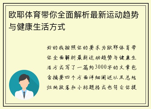 欧耶体育带你全面解析最新运动趋势与健康生活方式