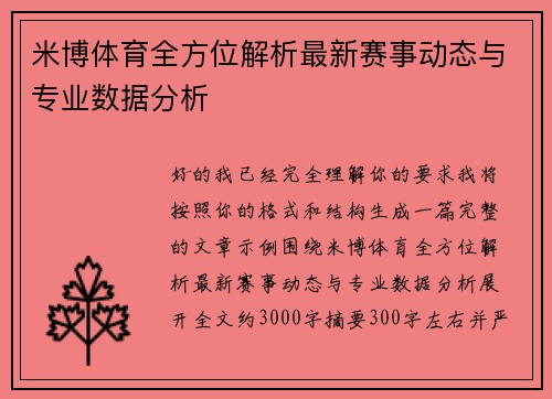 米博体育全方位解析最新赛事动态与专业数据分析