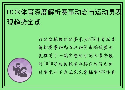 BCK体育深度解析赛事动态与运动员表现趋势全览