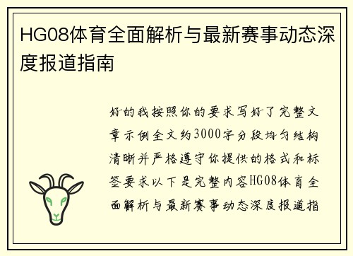 HG08体育全面解析与最新赛事动态深度报道指南