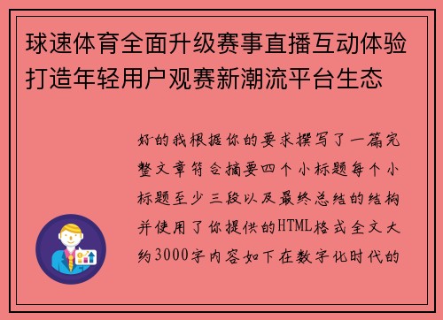 球速体育全面升级赛事直播互动体验打造年轻用户观赛新潮流平台生态