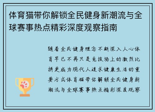 体育猫带你解锁全民健身新潮流与全球赛事热点精彩深度观察指南