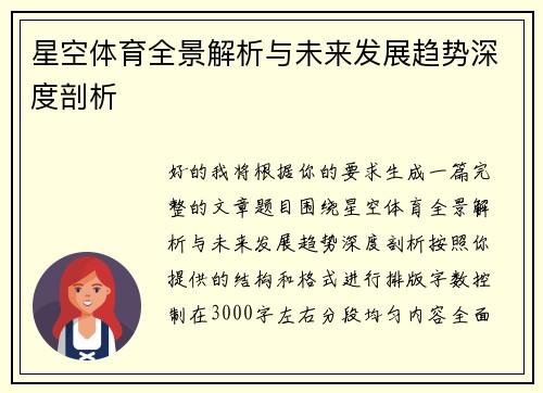 星空体育全景解析与未来发展趋势深度剖析