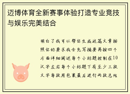 迈博体育全新赛事体验打造专业竞技与娱乐完美结合 迈博体育全新赛事体验打造专业竞技与娱乐完美结合