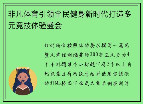 非凡体育引领全民健身新时代打造多元竞技体验盛会