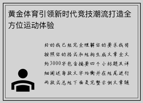 黄金体育引领新时代竞技潮流打造全方位运动体验