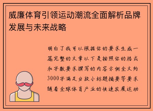 威廉体育引领运动潮流全面解析品牌发展与未来战略