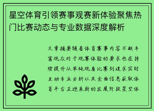 星空体育引领赛事观赛新体验聚焦热门比赛动态与专业数据深度解析