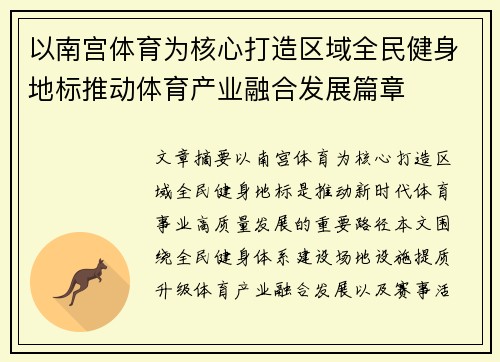 以南宫体育为核心打造区域全民健身地标推动体育产业融合发展篇章