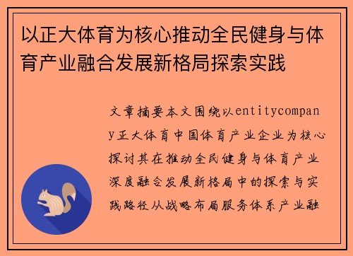以正大体育为核心推动全民健身与体育产业融合发展新格局探索实践