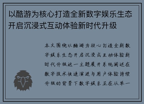 以酷游为核心打造全新数字娱乐生态开启沉浸式互动体验新时代升级 以酷游为核心打造全新数字娱乐生态开启沉浸式互动体验新时代升级