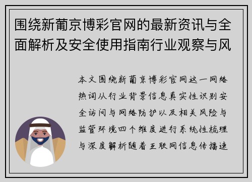 围绕新葡京博彩官网的最新资讯与全面解析及安全使用指南行业观察与风险提示 围绕新葡京博彩官网的最新资讯与全面解析及安全使用指南行业观察与风险提示