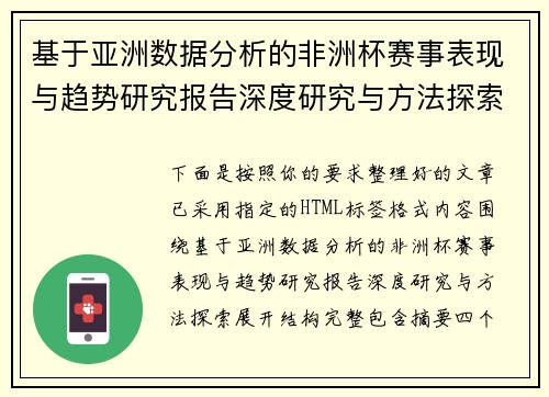基于亚洲数据分析的非洲杯赛事表现与趋势研究报告深度研究与方法探索 基于亚洲数据分析的非洲杯赛事表现与趋势研究报告深度研究与方法探索
