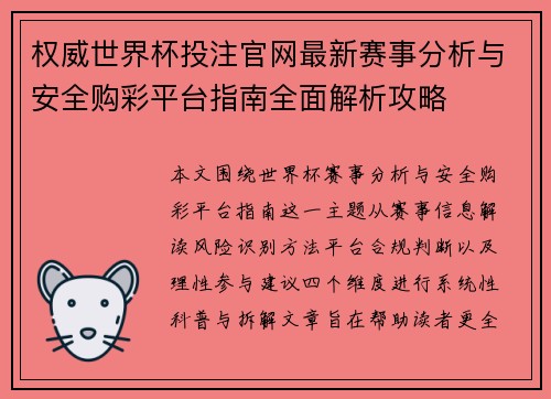权威世界杯投注官网最新赛事分析与安全购彩平台指南全面解析攻略 权威世界杯投注官网最新赛事分析与安全购彩平台指南全面解析攻略
