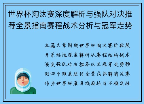世界杯淘汰赛深度解析与强队对决推荐全景指南赛程战术分析与冠军走势预测