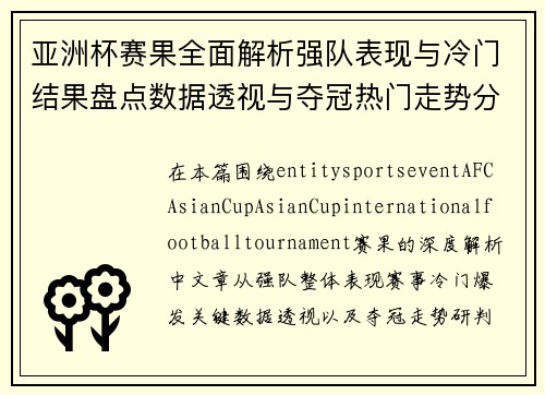 亚洲杯赛果全面解析强队表现与冷门结果盘点数据透视与夺冠热门走势分析