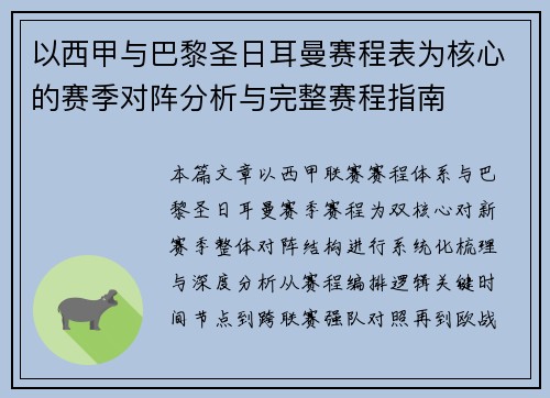 以西甲与巴黎圣日耳曼赛程表为核心的赛季对阵分析与完整赛程指南 以西甲与巴黎圣日耳曼赛程表为核心的赛季对阵分析与完整赛程指南