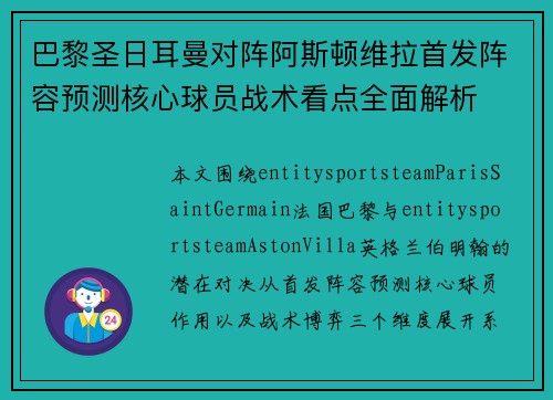 巴黎圣日耳曼对阵阿斯顿维拉首发阵容预测核心球员战术看点全面解析
