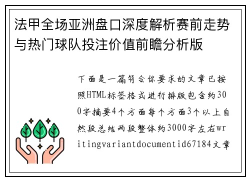 法甲全场亚洲盘口深度解析赛前走势与热门球队投注价值前瞻分析版